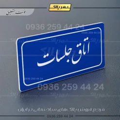 تابلو لیزری اتاق جلسات - تصویر 19